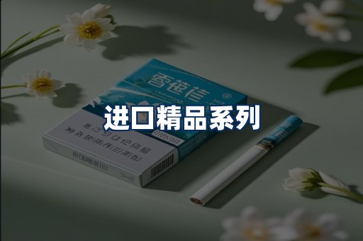 进口香烟展示