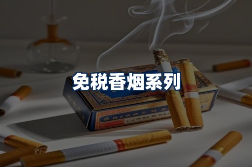 免税香烟展示
